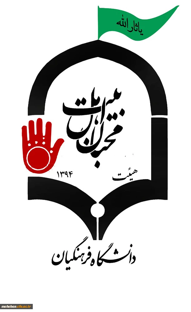 هیات محبان اهل بیت