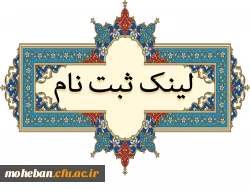 لینک ثبت نام 
مسابقه فرهنگی  (ویژه خانواده کارکنان و همکاران سازمان مرکزی) 2