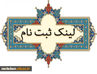 لینک ثبت نام 
مسابقه فرهنگی  (ویژه خانواده کارکنان و همکاران سازمان مرکزی)