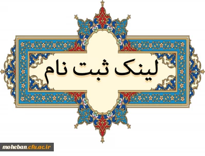 لینک ثبت نام 
مسابقه فرهنگی  (ویژه خانواده کارکنان و همکاران سازمان مرکزی)