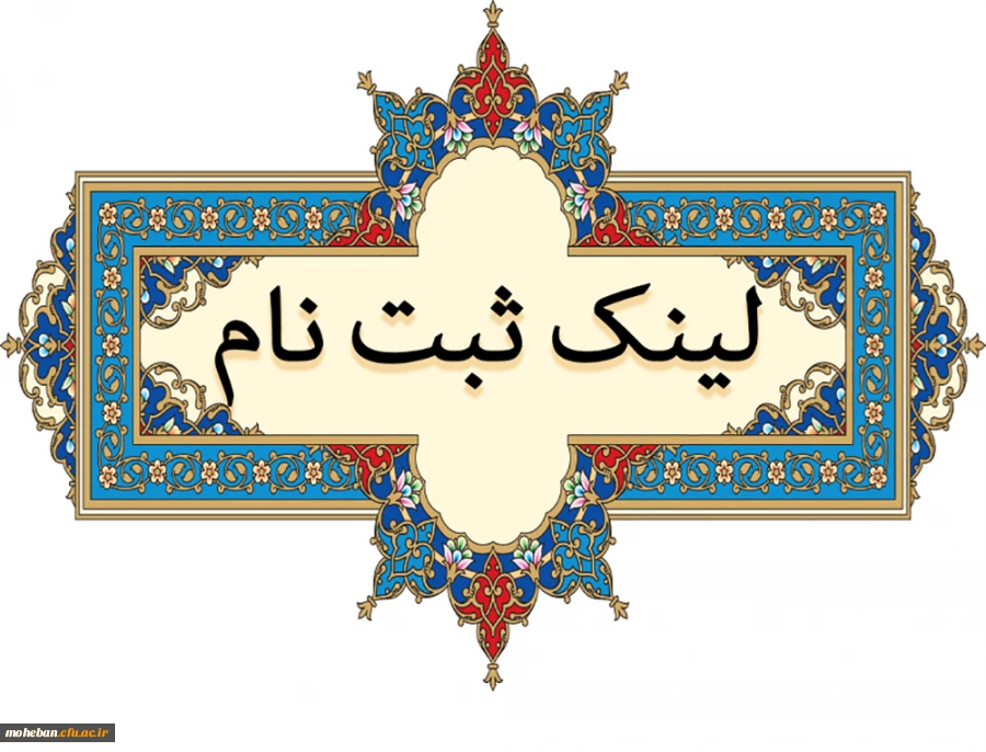 لینک ثبت نام 
مسابقه فرهنگی  (ویژه خانواده کارکنان و همکاران سازمان مرکزی) 2