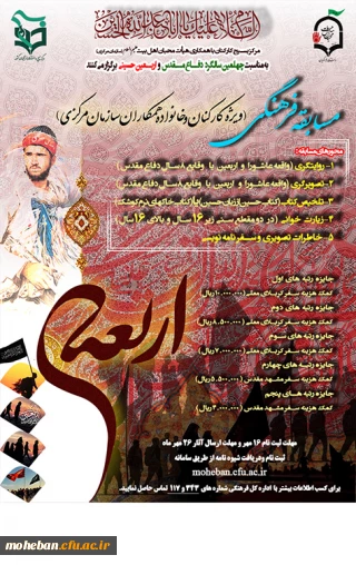 مسابقه فرهنگی به مناسبت چهلمین سالگرد دفاع مقدس و اربعین حسینی
 (ویژه خانواده کارکنان و همکاران سازمان مرکزی)