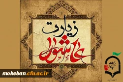 برگزاری مراسم زیارت عاشورا در نمازخانه سازمان مرکزی دانشگاه فرهنگیان 2