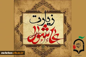 برگزاری مراسم زیارت عاشورا در نمازخانه سازمان مرکزی دانشگاه فرهنگیان 2