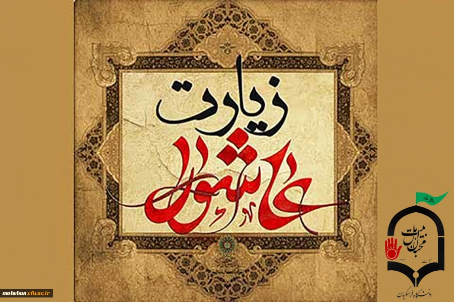 برگزاری مراسم زیارت عاشورا در نمازخانه سازمان مرکزی دانشگاه فرهنگیان 2