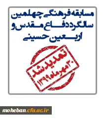 با توجه به تعطیلی دانشگاه و درخواست همکاران مهلت ثبت نام مسابقه فرهنگی به مناسبت اربعین حسینی و چهلمین سالگرد دفاع مقدس تا پایان مهرماه 1399