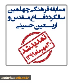 با توجه به تعطیلی دانشگاه و درخواست همکاران مهلت ثبت نام مسابقه فرهنگی به مناسبت اربعین حسینی و چهلمین سالگرد دفاع مقدس تا پایان مهرماه 1399