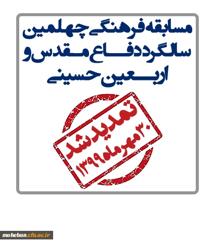 با توجه به تعطیلی دانشگاه و درخواست همکاران مهلت ثبت نام مسابقه فرهنگی به مناسبت اربعین حسینی و چهلمین سالگرد دفاع مقدس تا پایان مهرماه 1399