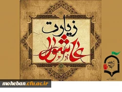 مراسم پرفیض زیارت عاشورا و اقامه سوگواری حضرت اباعبدالله الحسین (ع) در نمازخانه سازمان مرکزی به صورت مجازی برگزار می شود. 2