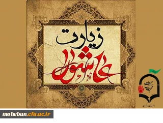 مراسم پرفیض زیارت عاشورا و اقامه سوگواری حضرت اباعبدالله الحسین (ع) در نمازخانه سازمان مرکزی به صورت مجازی برگزار می شود. 2