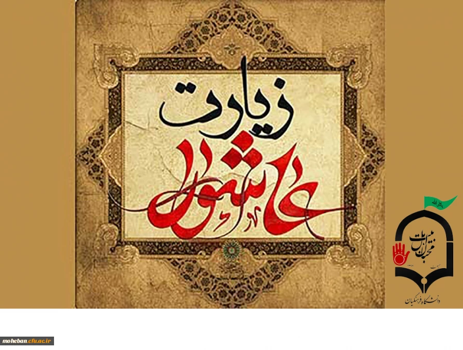 مراسم پرفیض زیارت عاشورا و اقامه سوگواری حضرت اباعبدالله الحسین (ع) در نمازخانه سازمان مرکزی به صورت مجازی برگزار می شود. 2