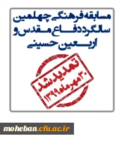 تمدید مسابقه فرهنگی اربعین حسینی(ع) و چهلمین سالگرد دفاع مقدس شد 2