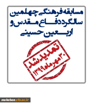 تمدید مسابقه فرهنگی چهلمین سالگرد دفاع مقدس و اربعین حسینی(ع)  تا پایان مهر ماه 