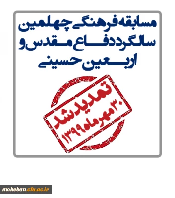 تمدید مسابقه فرهنگی چهلمین سالگرد دفاع مقدس و اربعین حسینی(ع)  تا پایان مهر ماه 