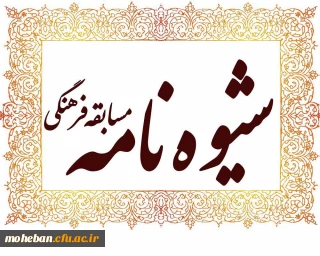 شیوه نامه مسابقه فرهنگی اربعین حسینی و چهلمین سالگرد دفاع مقدس  (ویژه خانواده کارکنان و همکاران سازمان مرکزی)