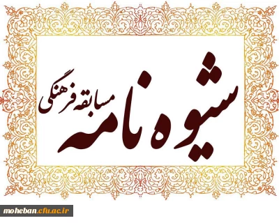 شیوه نامه مسابقه فرهنگی اربعین حسینی و چهلمین سالگرد دفاع مقدس  (ویژه خانواده کارکنان و همکاران سازمان مرکزی)