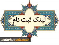 لینک ثبت نام 
مسابقه فرهنگی  (ویژه خانواده کارکنان و همکاران سازمان مرکزی)